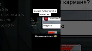 новогодние читеры