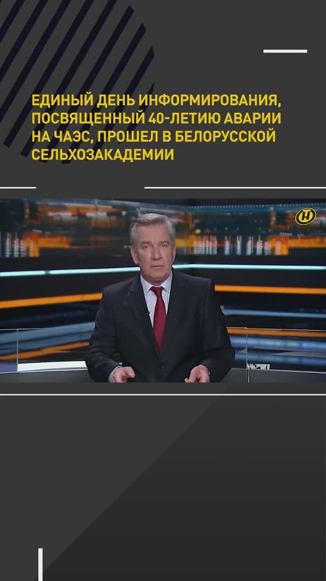 В Беларуси прошел Единый день информирования, посвященный 40-летию аварии на ЧАЭС