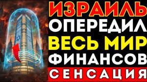 ПОКА МИР ТЕРЯЛ ДЕНЬГИ — Израиль СТРОИЛ ИММУНИТЕТ