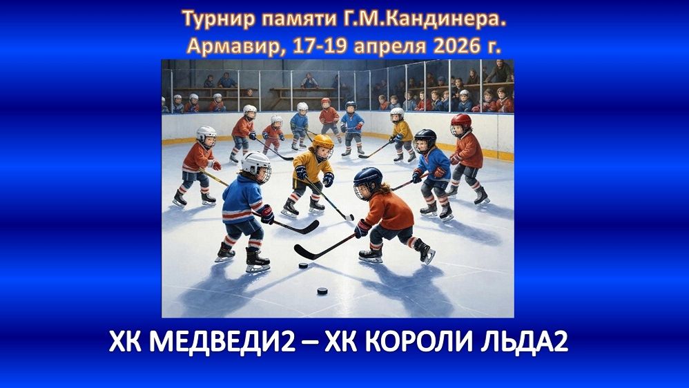 ХОККЕЙ. ХК МЕДВЕДИ-2 Севастополь- ХК КОРОЛИ ЛЬДА-2 Ессентуки