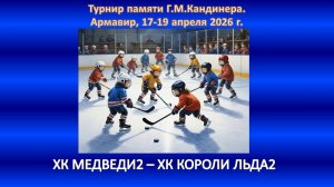 ХОККЕЙ. ХК МЕДВЕДИ-2 Севастополь- ХК КОРОЛИ ЛЬДА-2 Ессентуки