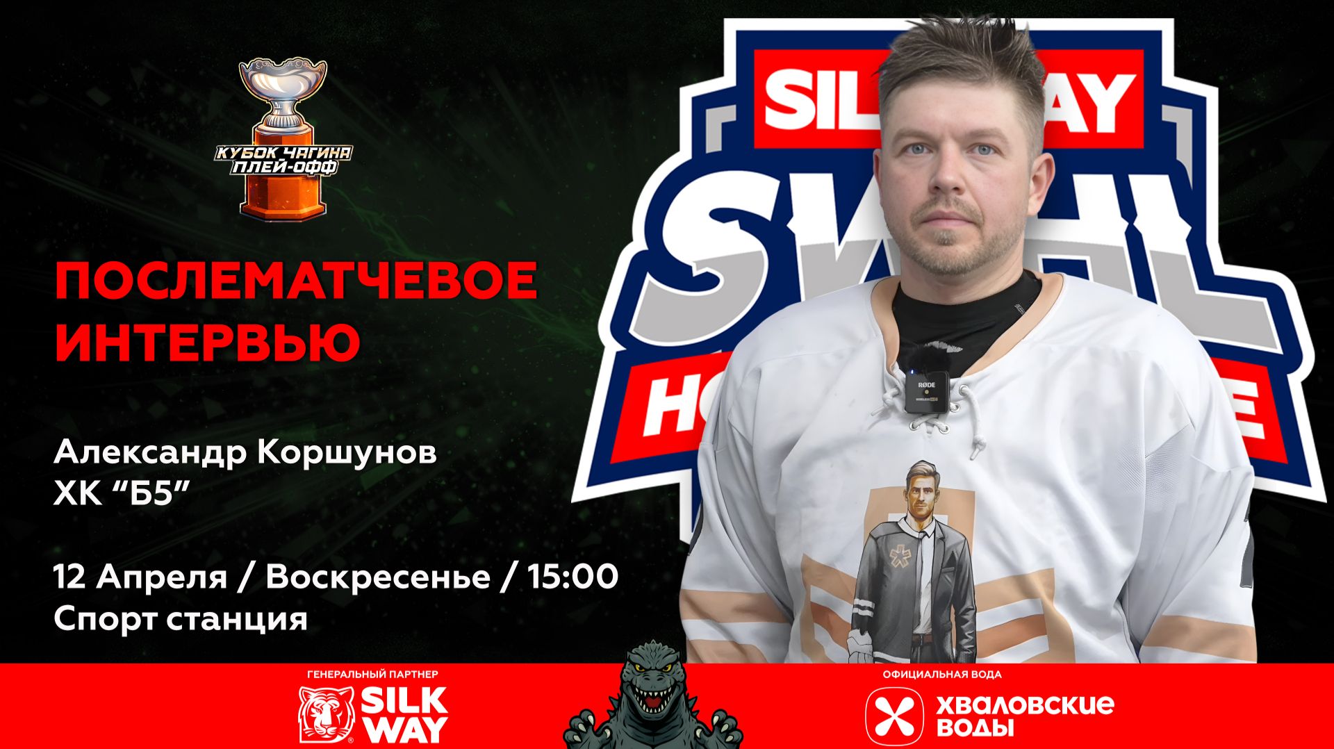 Александр Коршунов (Б5) - интервью после матча HANSTON vs Б5 от 12.04.26