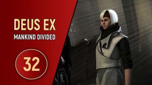 DEUS EX MANKIND DIVIDED - ЧАСТЬ 32 - DLC СИСТЕМНЫЙ СБОЙ
