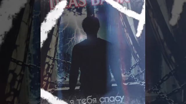 DEAS BACK - я тебя спасу