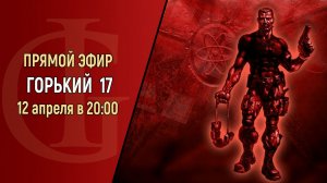 СТРИМ - ГОРЬКИЙ 17 - ЧАСТЬ 1
