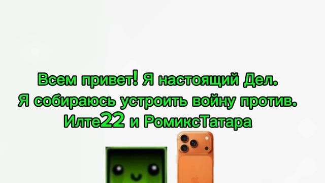 Что будет после конфликта дела и илте22(как я думаю) 1 часть