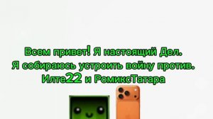 Что будет после конфликта дела и илте22(как я думаю) 1 часть