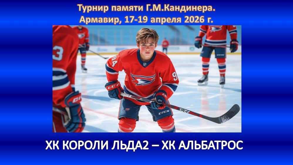 ХОККЕЙ. ХК КОРОЛИ ЛЬДА-2 Ессентуки - ХК АЛЬБАТРОС Армавир