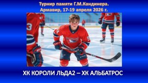 ХОККЕЙ. ХК КОРОЛИ ЛЬДА-2 Ессентуки - ХК АЛЬБАТРОС Армавир