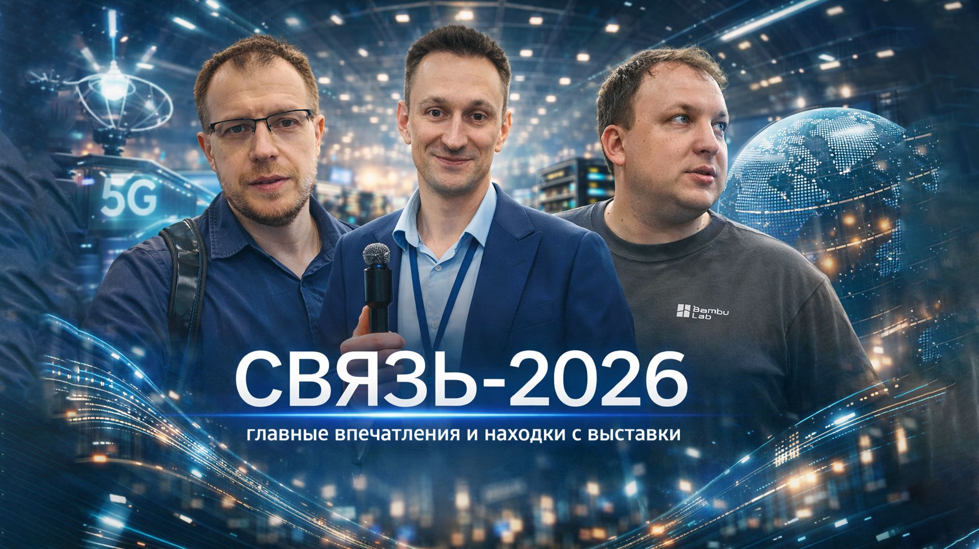 СВЯЗЬ 2026: что показывают телеком и ИТ компании
