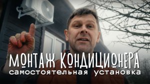 Монтаж сплит-системы своими руками: вакуумирование, трасса, запуск 🛠️