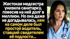ИСТОРИИ ИЗ ЖИЗНИ/Медсестра унизила санитарку, повесив на неё долг в полмиллиона
