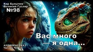 «Вас много — я одна...» Великий Гусляр №98 | Кир Булычев, рассказ, 2002.