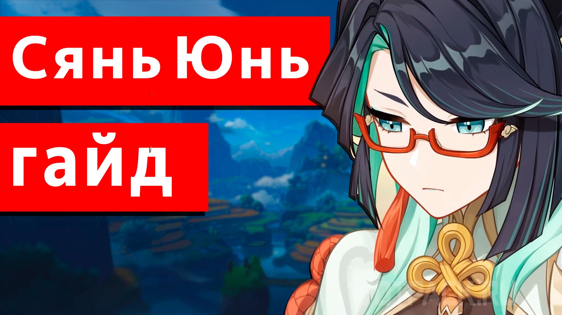 Хранительница облаков Сянь Юнь гайд