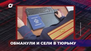 В порядке! / Обвиняются в мошенничестве / 16.04.26