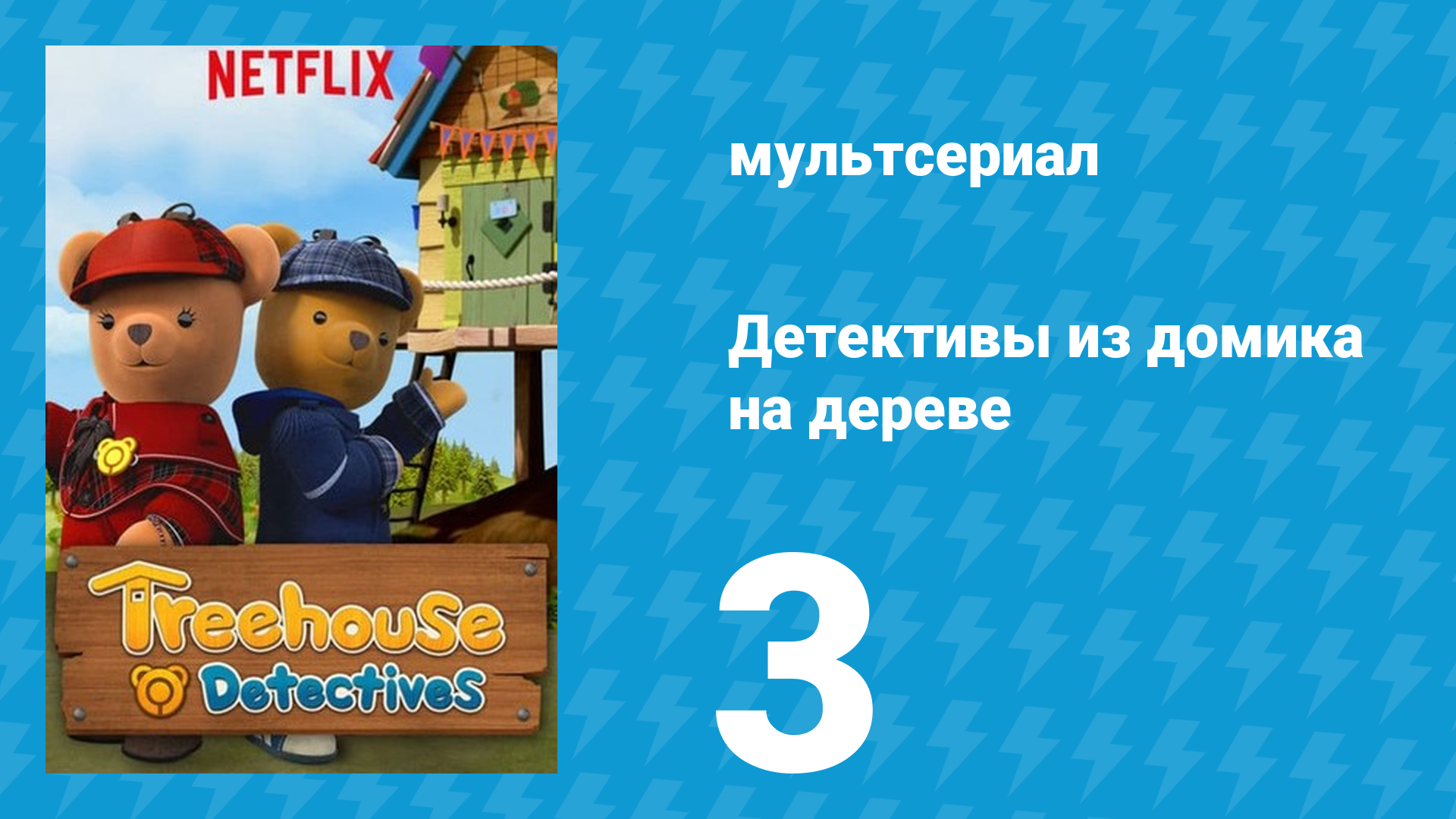Детективы из домика на дереве 1 сезон 3 серия (мультсериал, 2018)