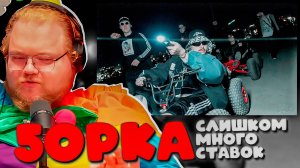 T2x2 РЕАКЦИЯ на 5opka - Слишком Много Ставок! Стример Не Выдержал Этот Клип 🔥