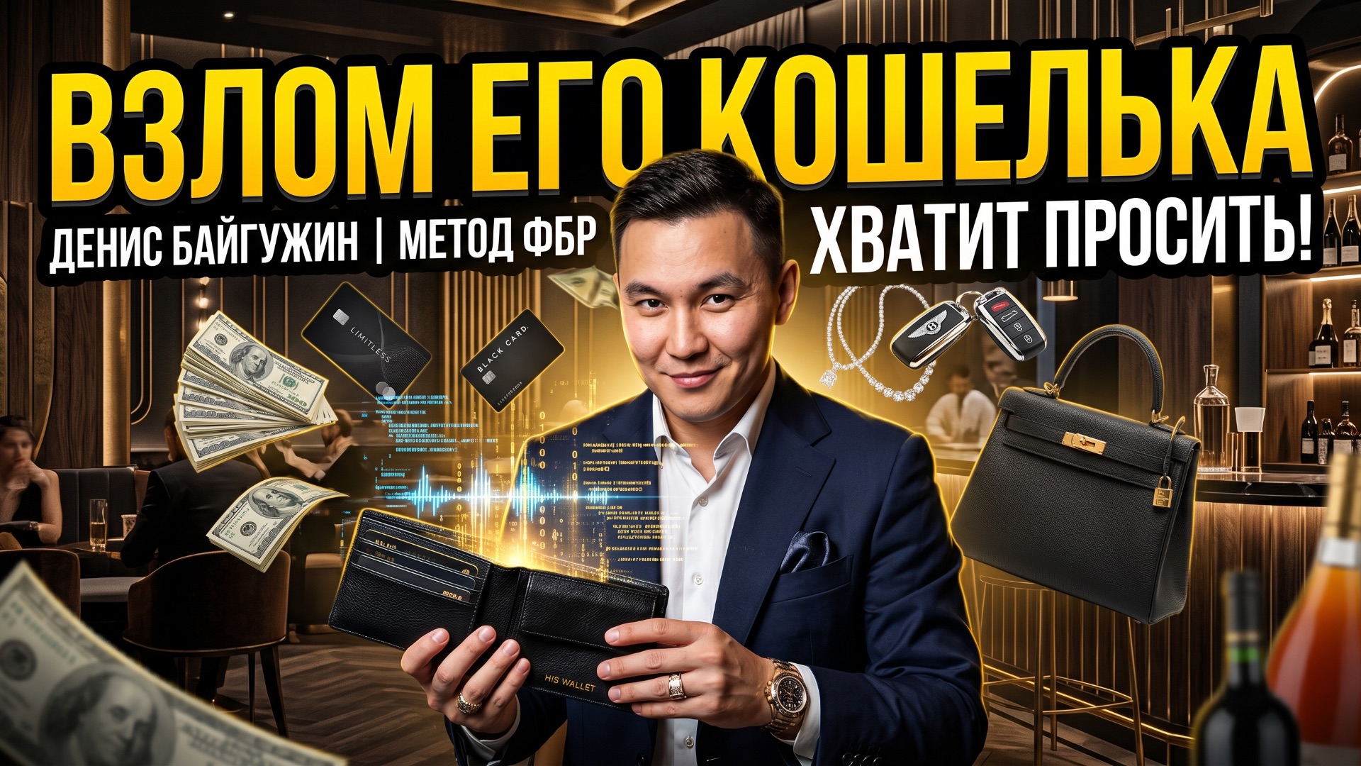 СКРЫТЫЕ МОТИВЫ МУЖЧИН: КАК ПОЛУЧАТЬ ДОРОГИЕ ПОДАРКИ. Денис Байгужин.