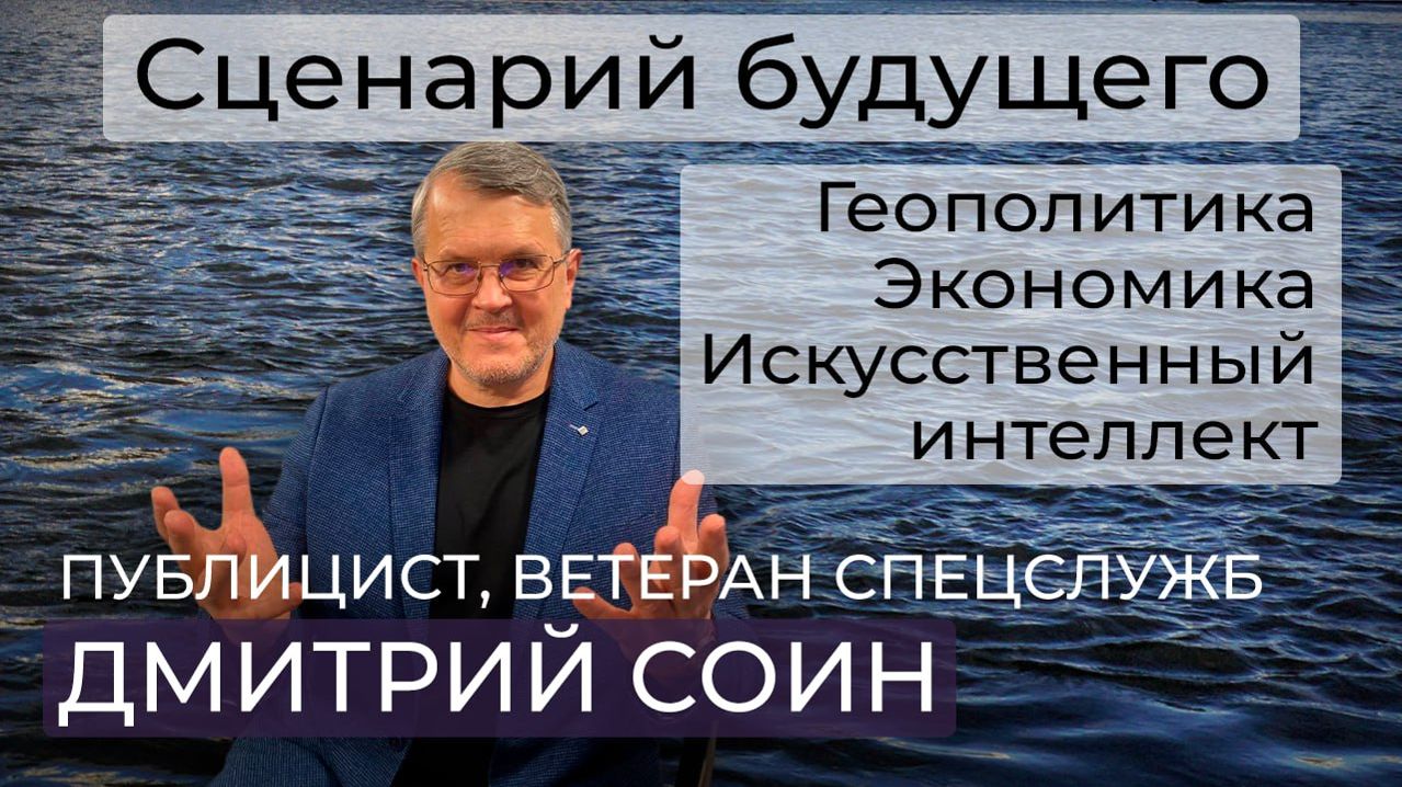 Что нас ждёт через 20 лет  Россия Китай США: кто удержит планету Ветеран спецслужб Дмитрий Соин