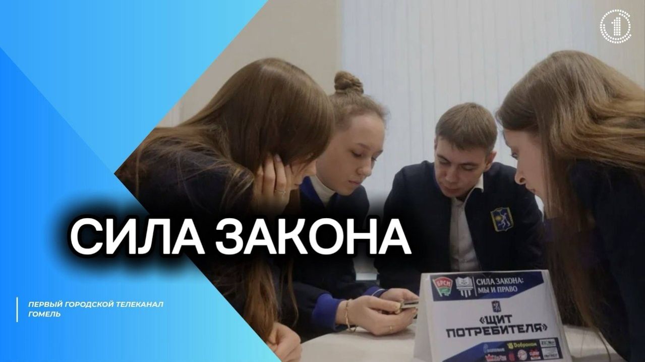 Гомель принял областной тур республиканского правового турнира «Сила закона»