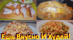 Три Лучших Рецепта Обеда. ПП Рецепты. Что Приготовить На Обед.