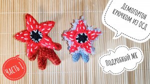 Демогоргон крючком из ОСД / Часть 1