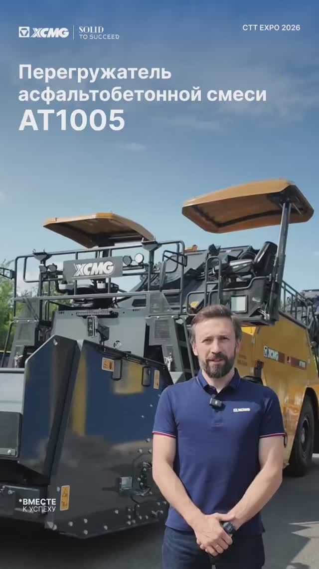 Перегружатель асфальтобетонной смеси XCMG AT1005