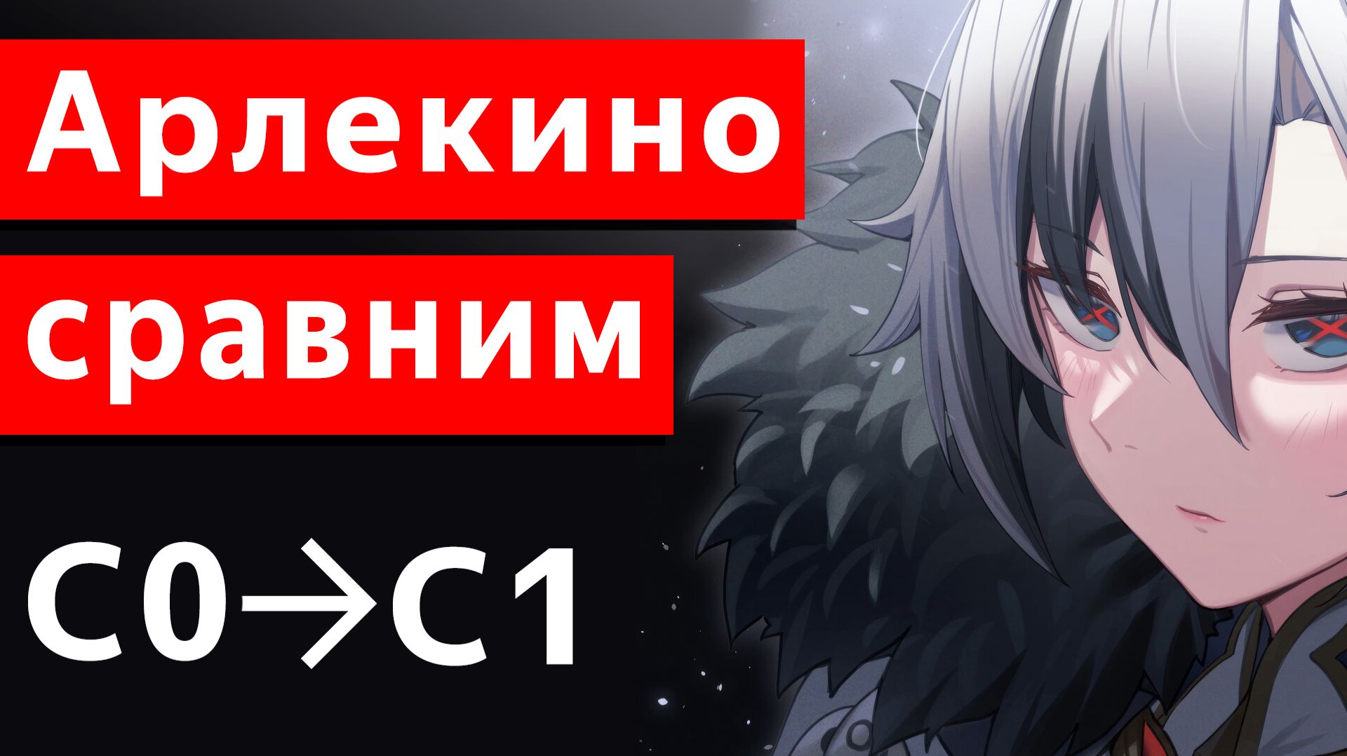 Гайд Арлекино созвездия С1 и С0 Genshin impact