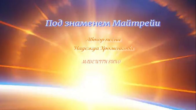 Под знаменем Майтрейи!