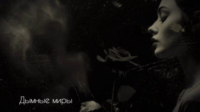 Дымные миры