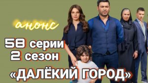 ВОТ ЧТО ПОКАЖУТ В 58 СЕРИИ «ДАЛЁКОГО ГОРОДА»