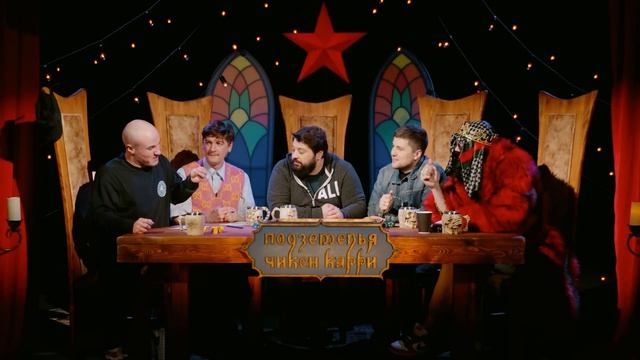 Подземелья Чикен Карри #10 Храм Юмора (Тамби Масаев, Эмир Кашоков, Гудков, Кукушкин, BRB)