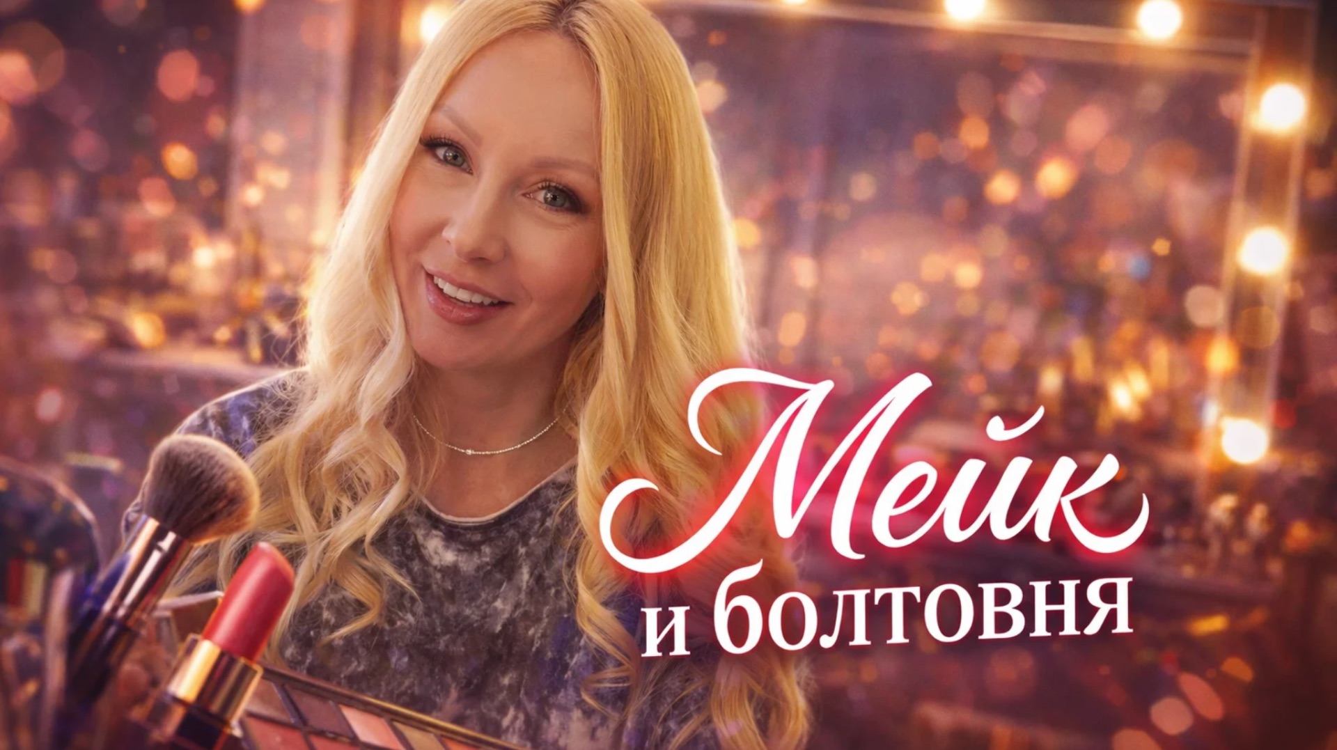 Делаю макияж и болтаю