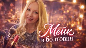 Делаю макияж и болтаю