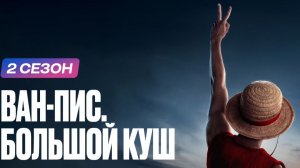 Сериал Ван-Пис: Большой куш - 2 сезон, 8 серия / One Piece. Большой куш / One Piece