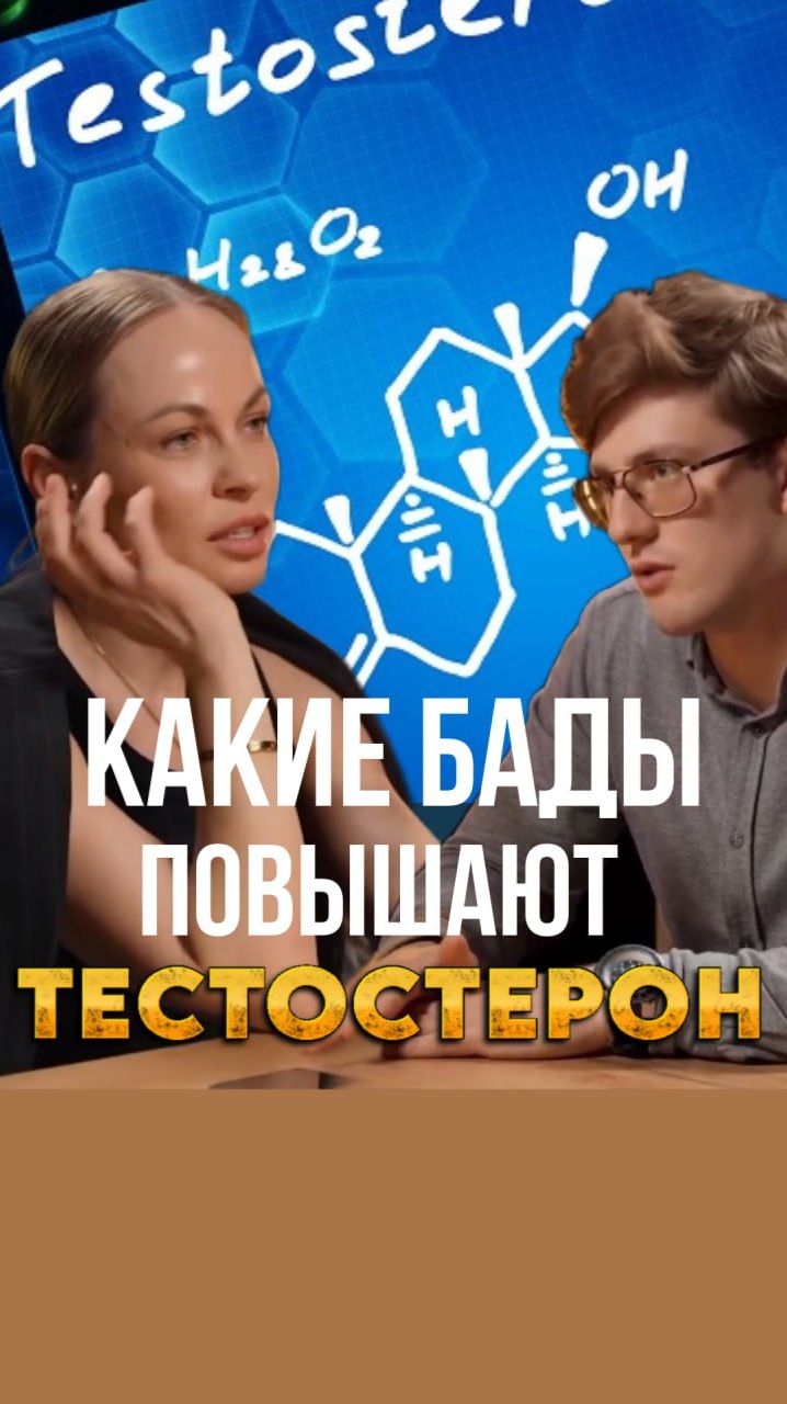 Тестостерон: БАДы НЕ РАБОТАЮТ! Как реально поднять уровень?