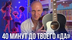 40 минут до твоего «ДА»