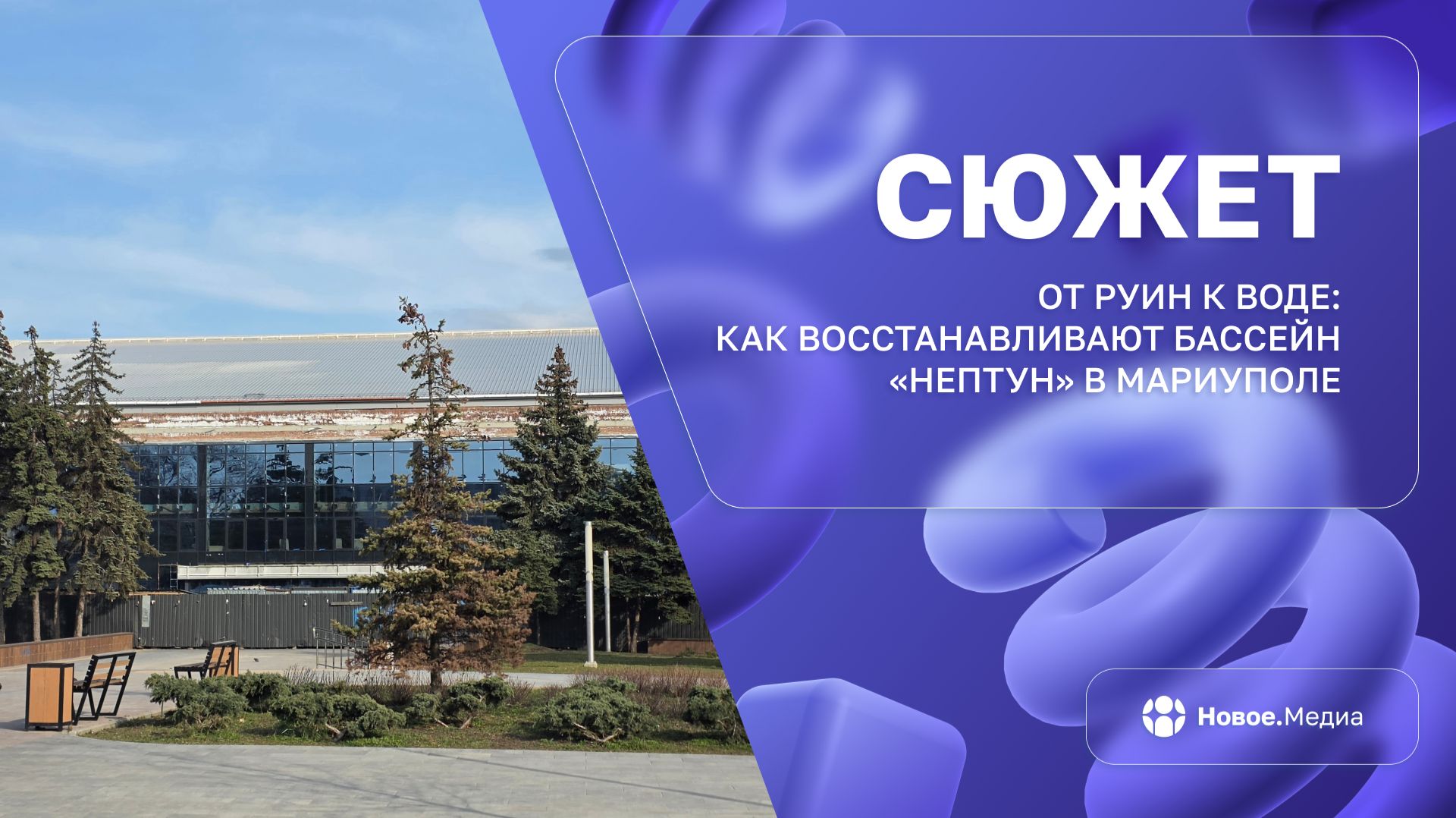 В Мариуполе оживает легендарный Нептун