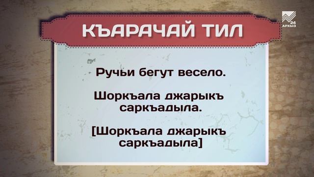 Разговорник (Карачаевский язык)