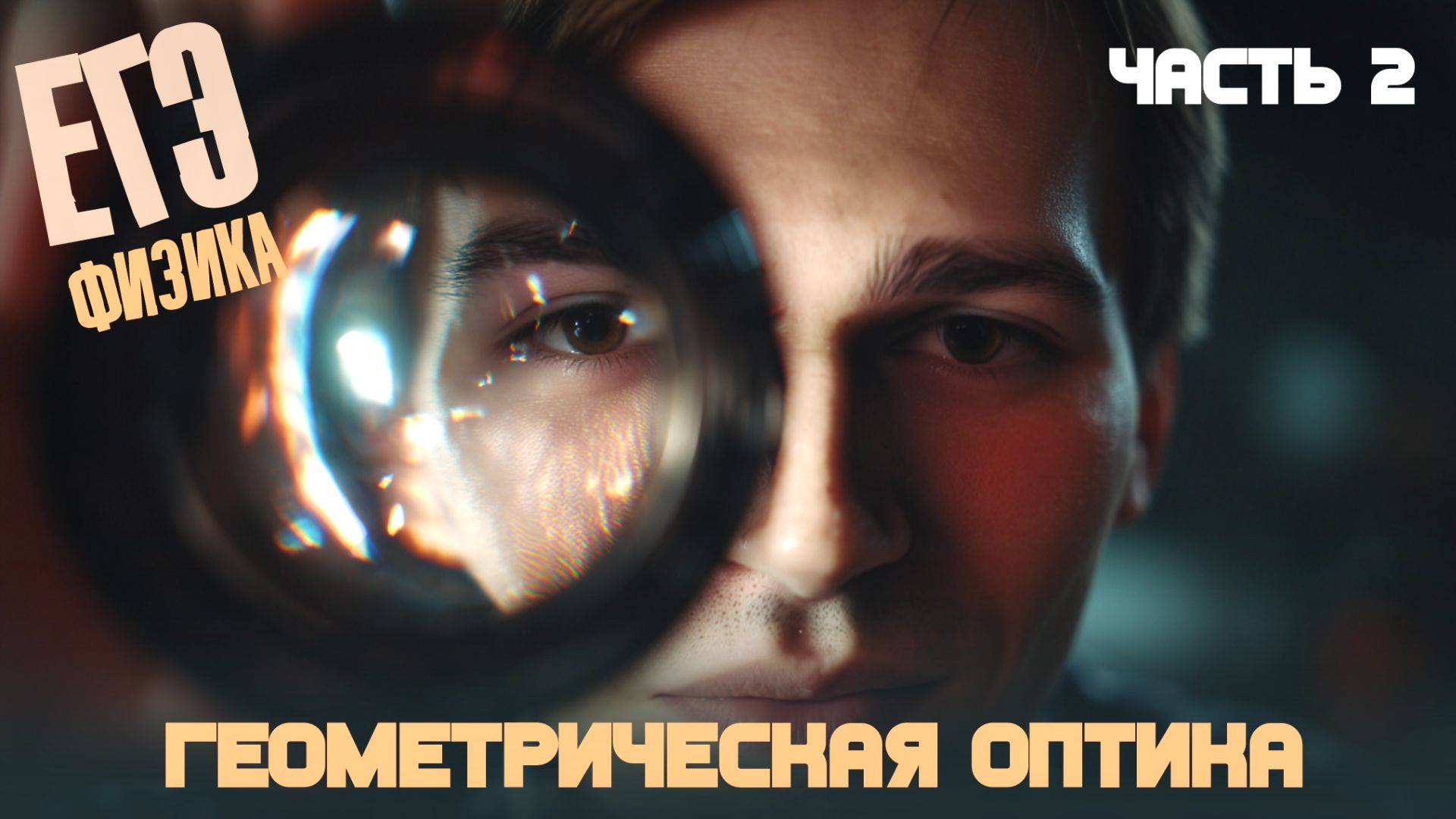 ГЕОМЕТРИЧЕСКАЯ ОПТИКА В ЕГЭ 2026 | Построение лучей и изображений в линзах (часть 2)