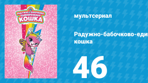 Радужно-бабочково-единорожная кошка 46 серия (мультсериал, 2019)