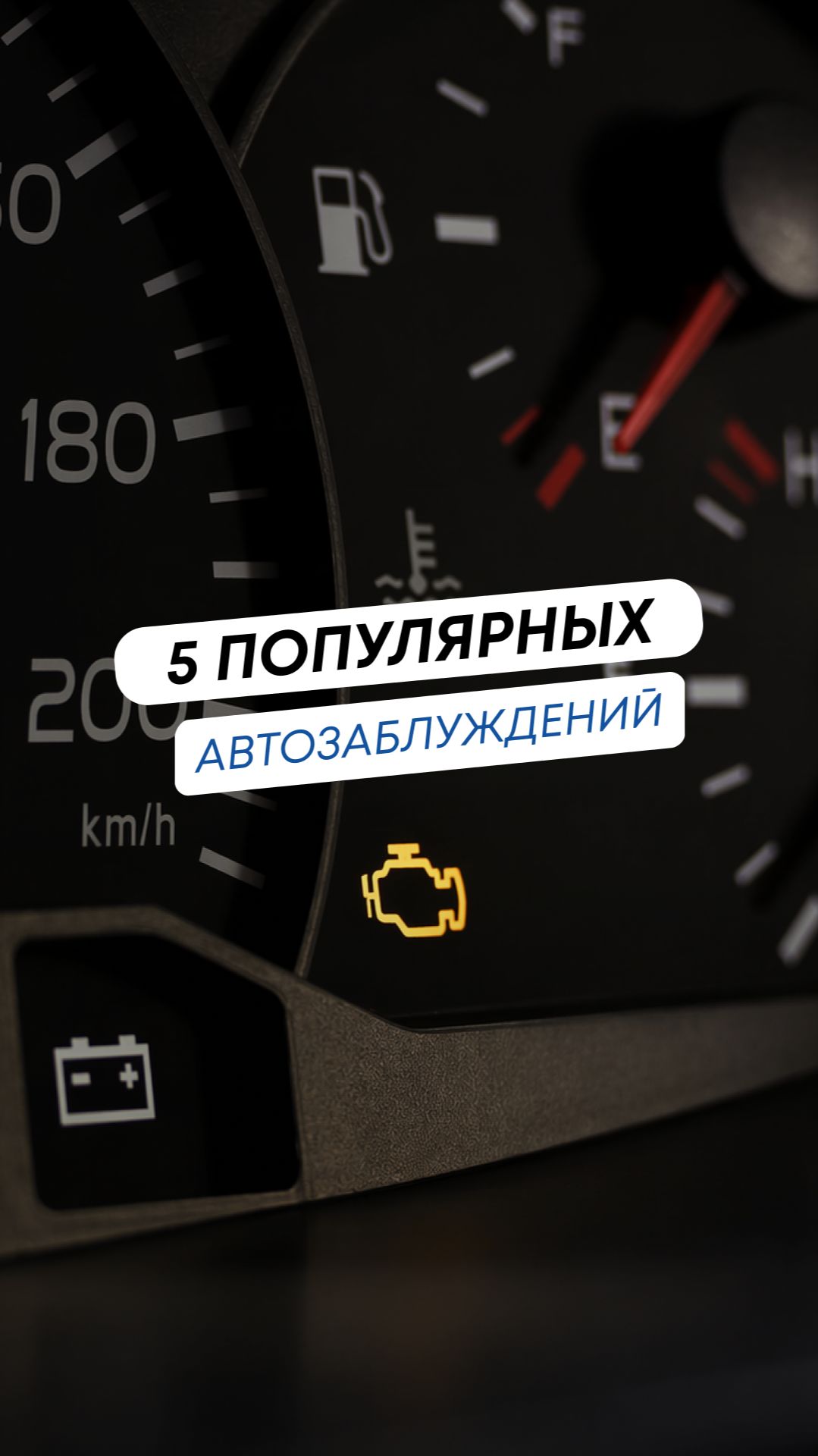 ПРАВДА ИЛИ МИФ?