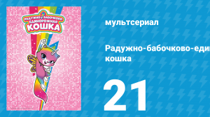 Радужно-бабочково-единорожная кошка 21 серия (мультсериал, 2019)