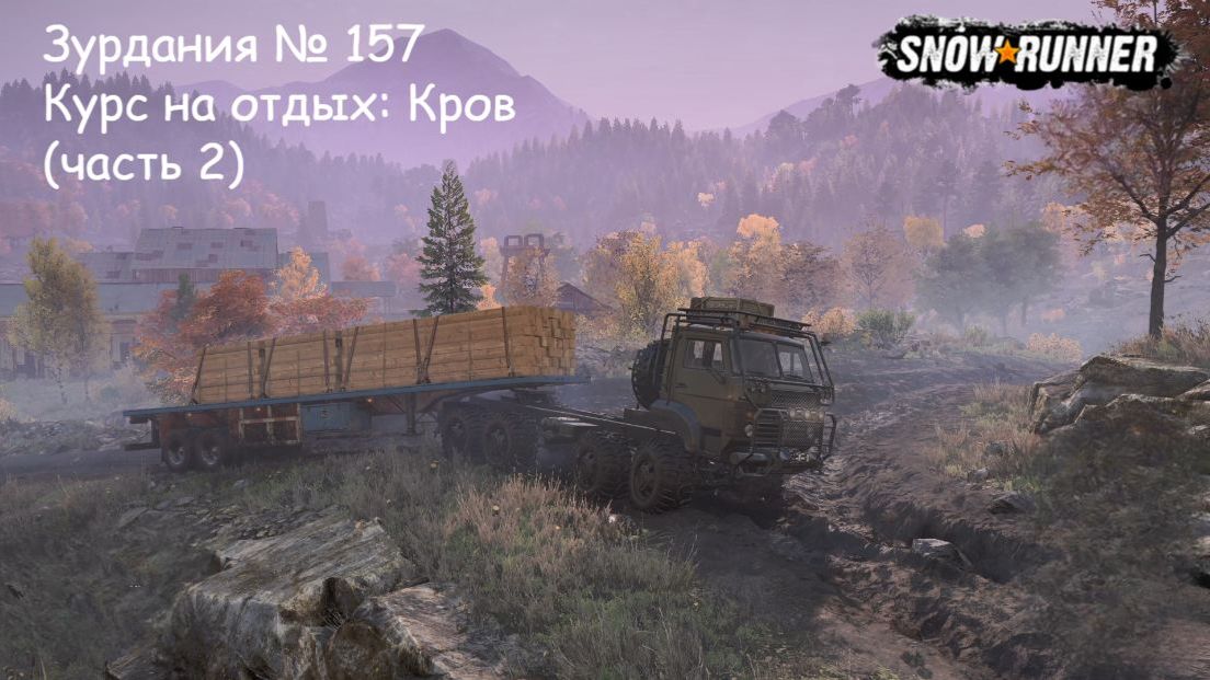 SnowRunner Зурдания № 157 Курс на отдых: Кров (часть 2)