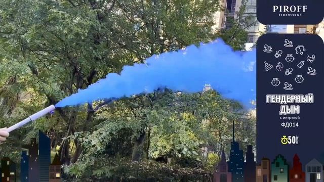 Гендерный дым ФД014B МАЛЬЧИК из белого в ГОЛУБОЙ 50 секунд, Genderparty шашка от Пирофф