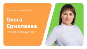 Знакомство с командой клиники: Ольга Ермолаева