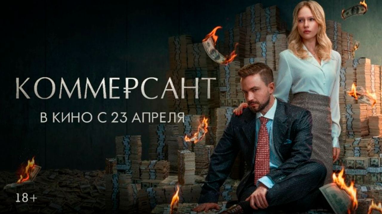 ≪Коммерсант≫ - в кино с 23 апреля 2026 г. (трейлер)