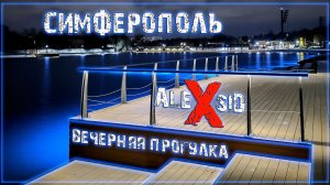 Столица Крыма / Гуляем по Симферополю