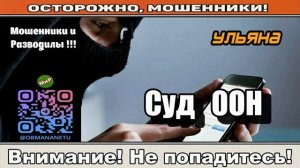 Мошенники звонят по телефону _ Суд ООН ( сборник ).