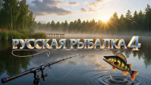 🔴Русская рыбалка 4🔴